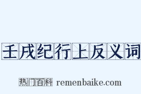 壬戌纪行上反义词是什么意思的图片